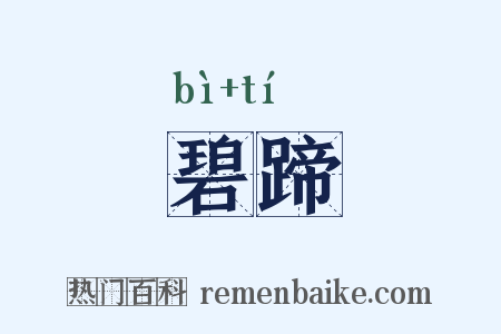 碧蹄是什么意思的图片